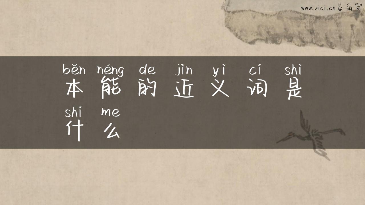 本能的近义词是什么