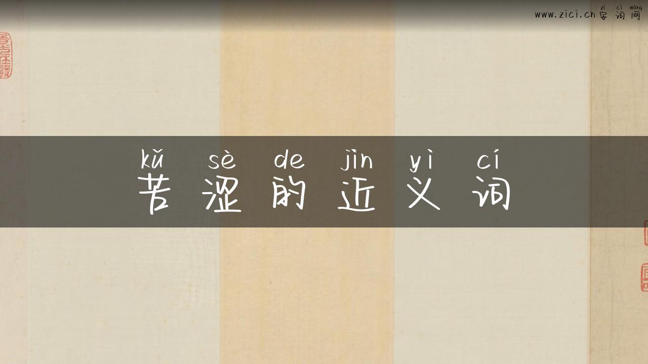 苦涩的近义词