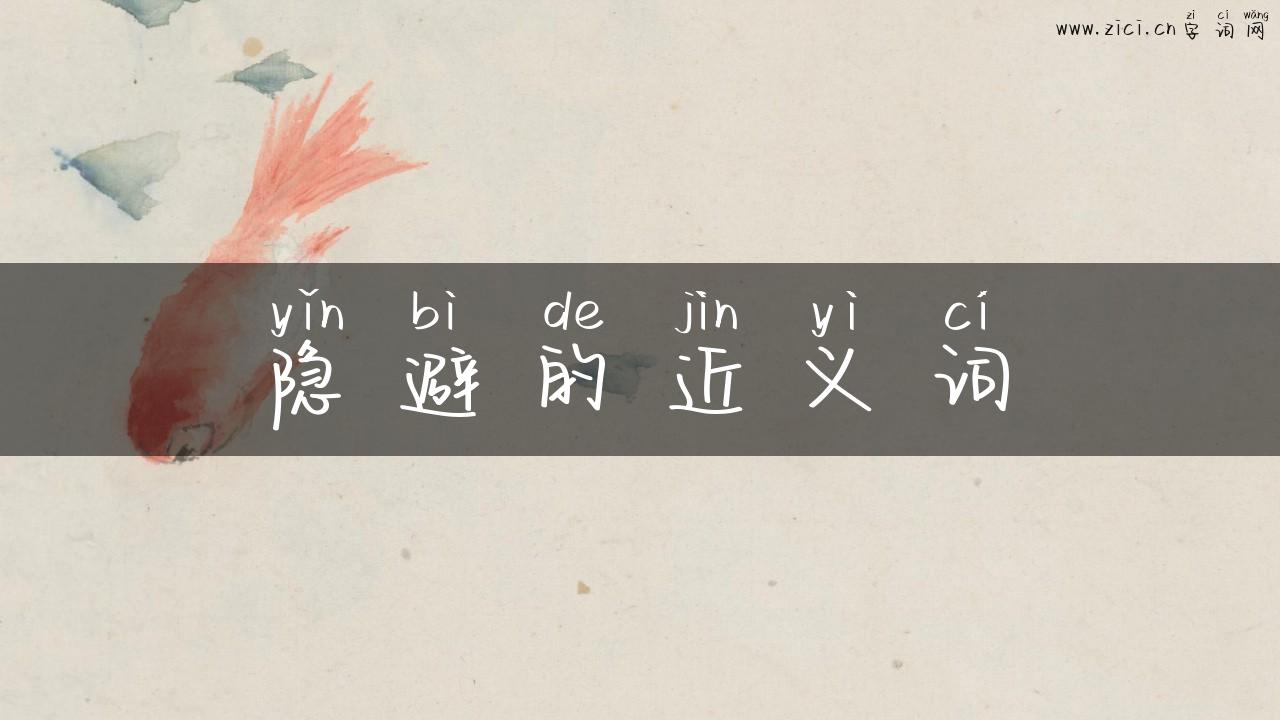 隐避的近义词