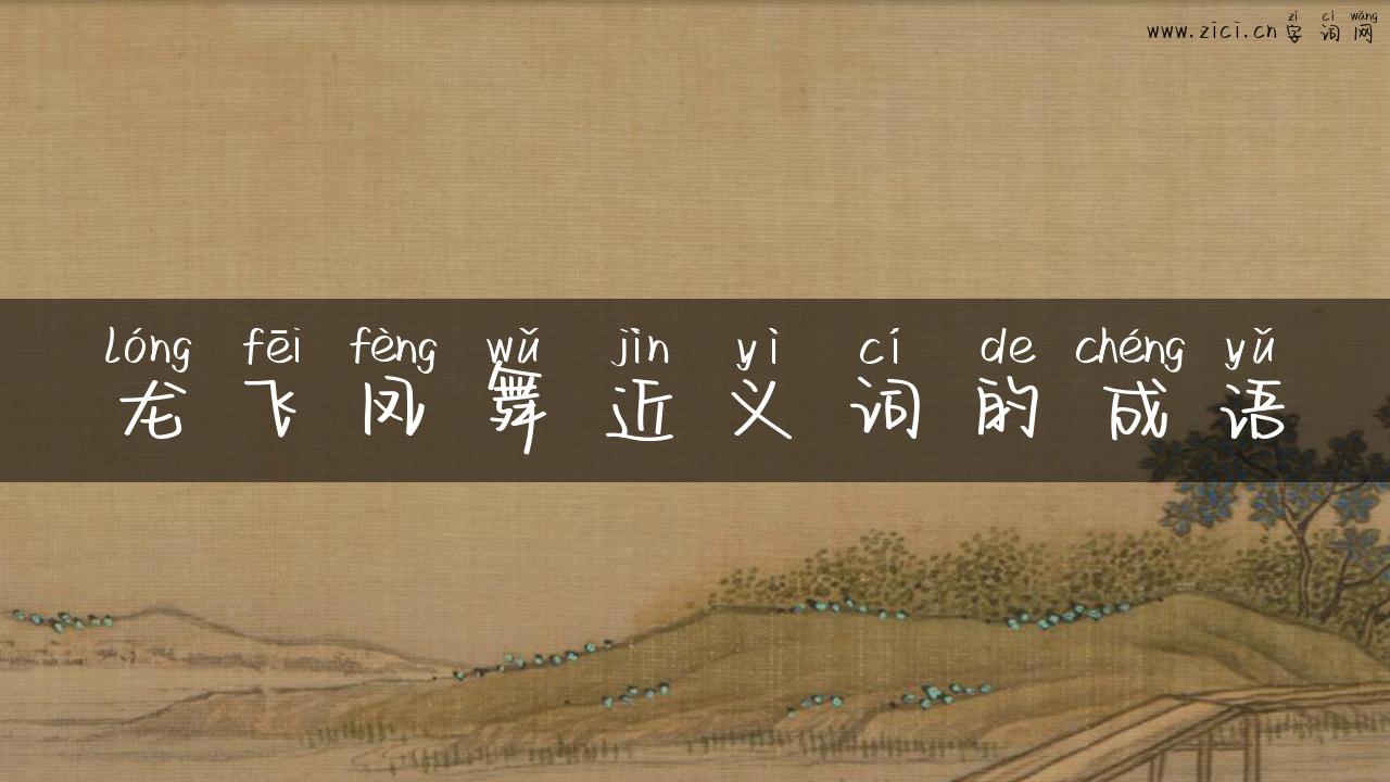 龙飞凤舞近义词的成语