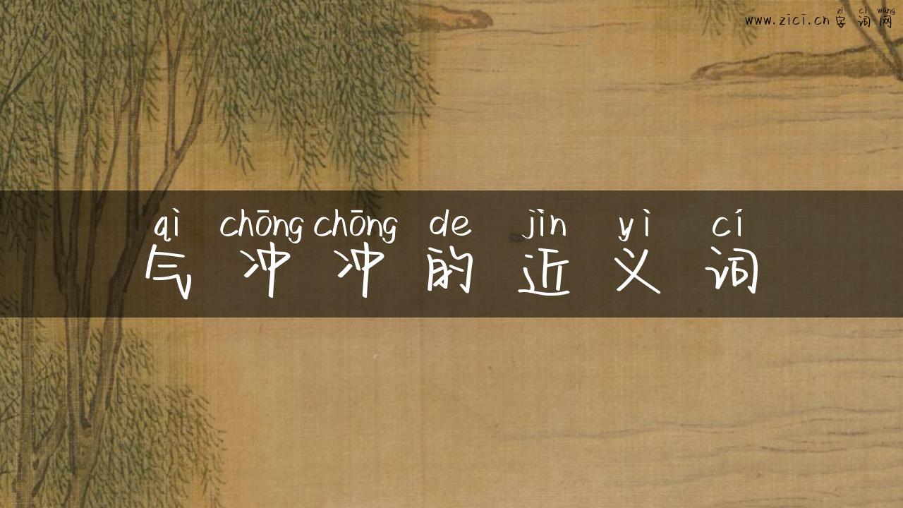 气冲冲的近义词
