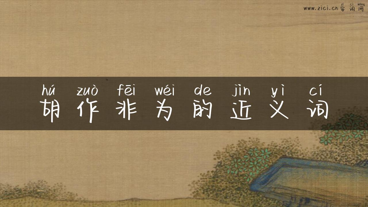 胡作非为的近义词