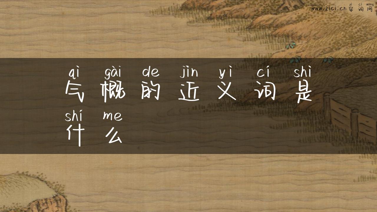 气概的近义词是什么