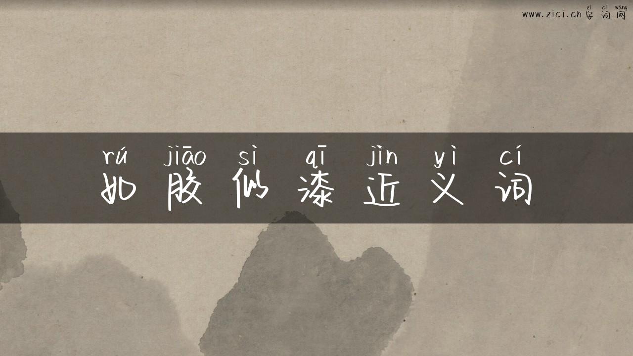 如胶似漆近义词