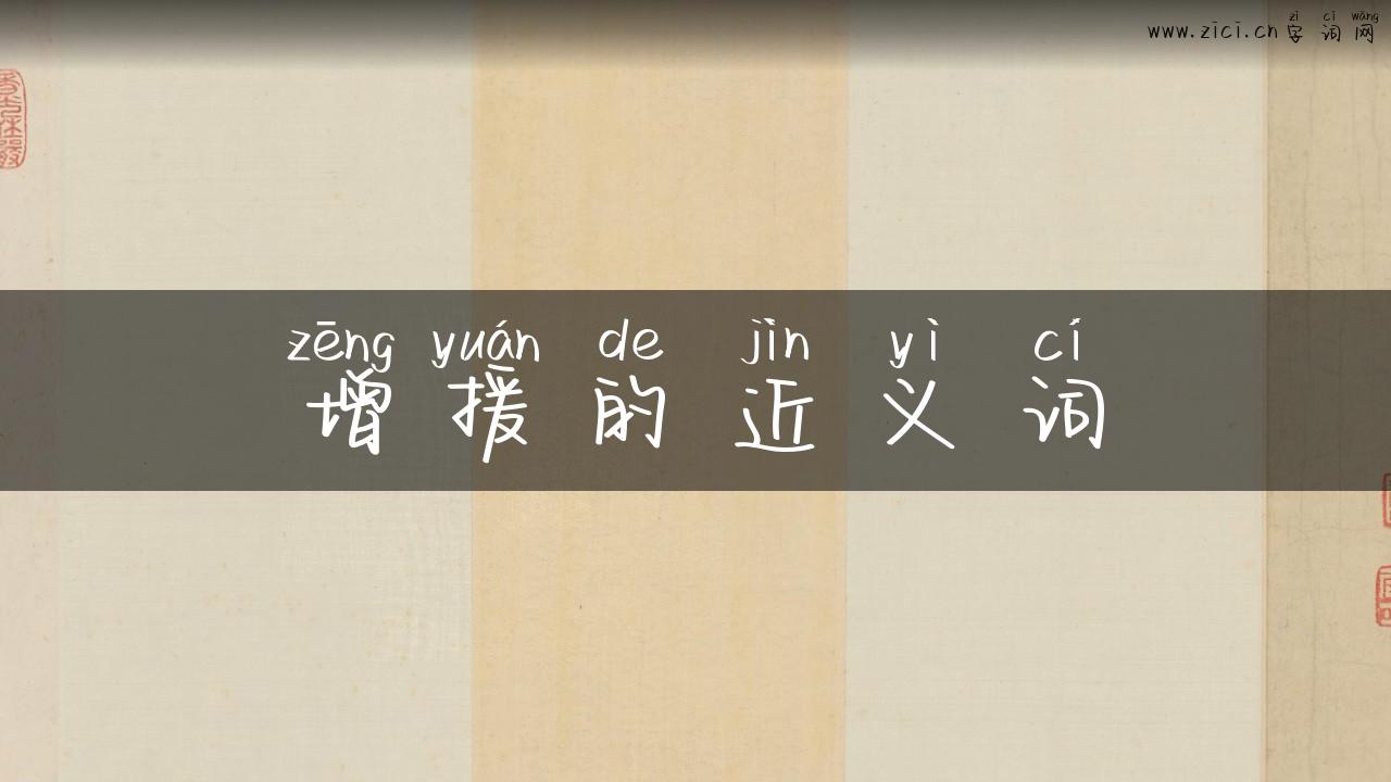 增援的近义词