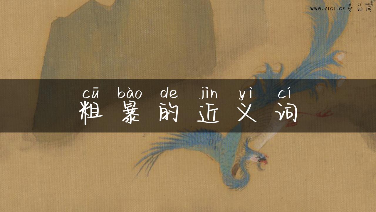 粗暴的近义词