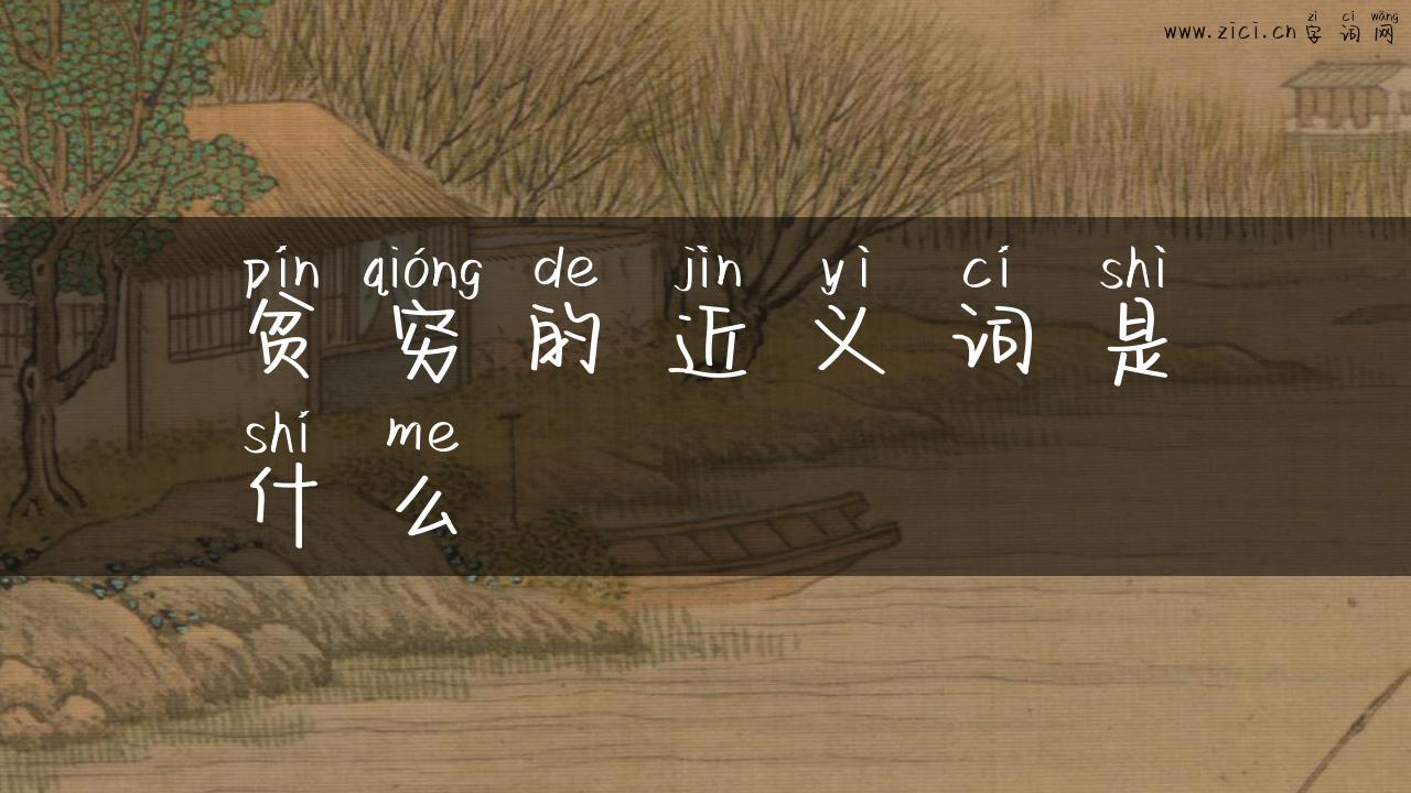 贫穷的近义词是什么