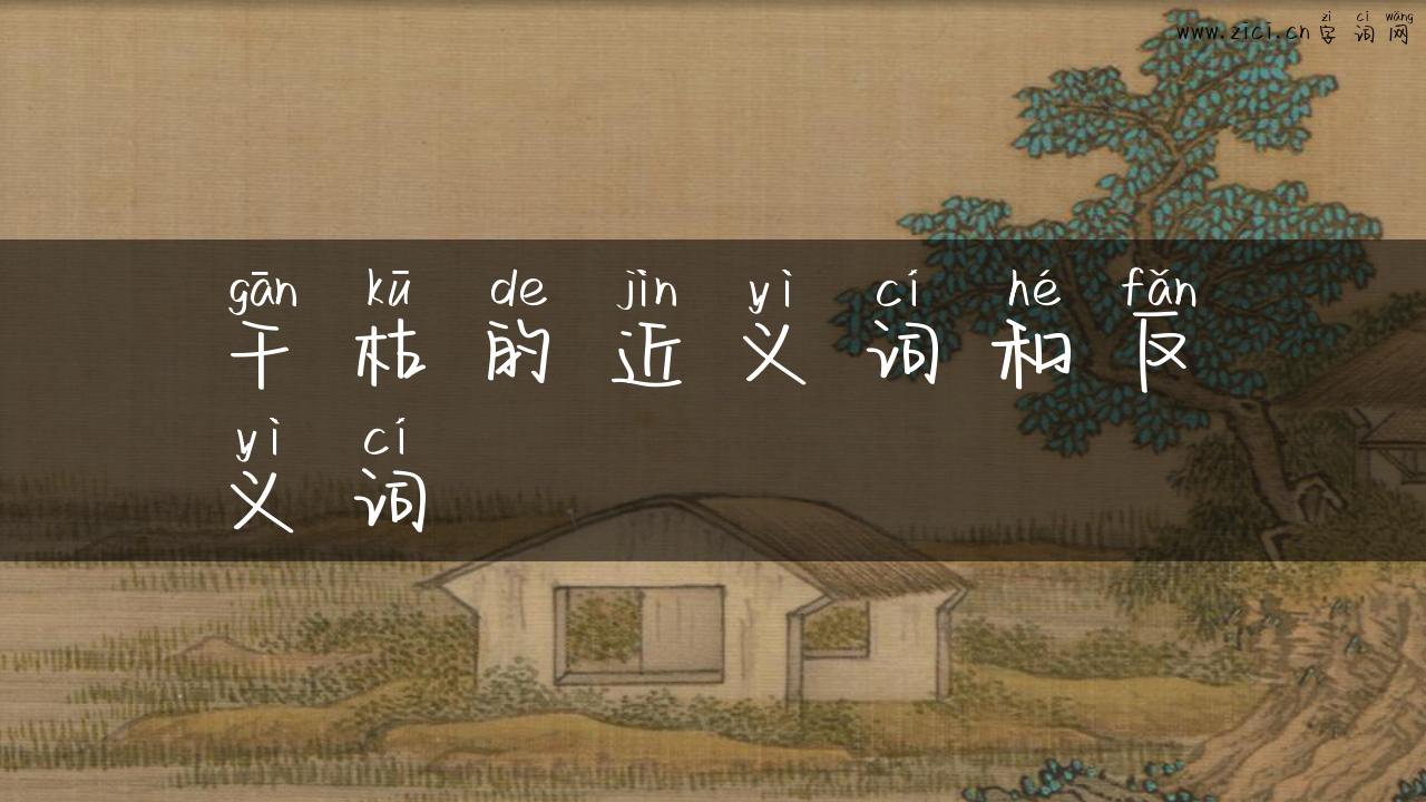 干枯的近义词和反义词