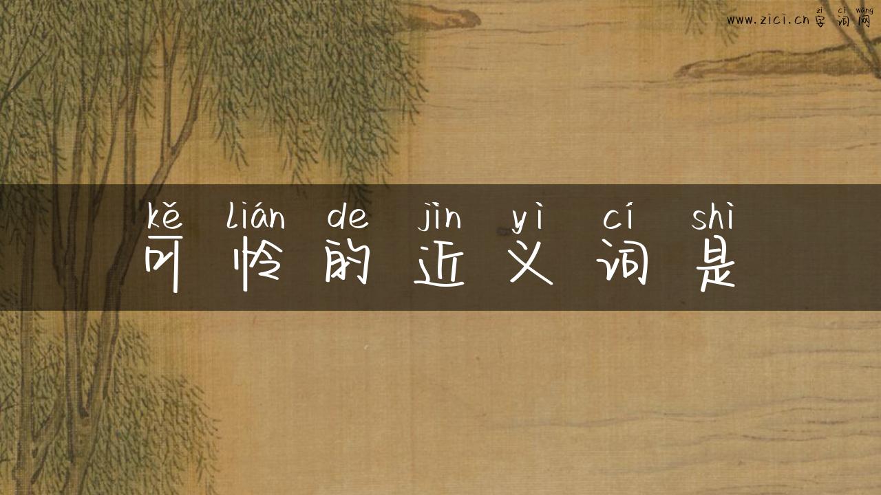 可怜的近义词是