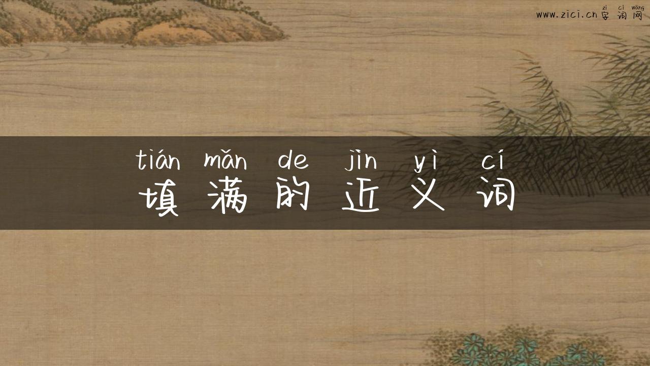 填满的近义词
