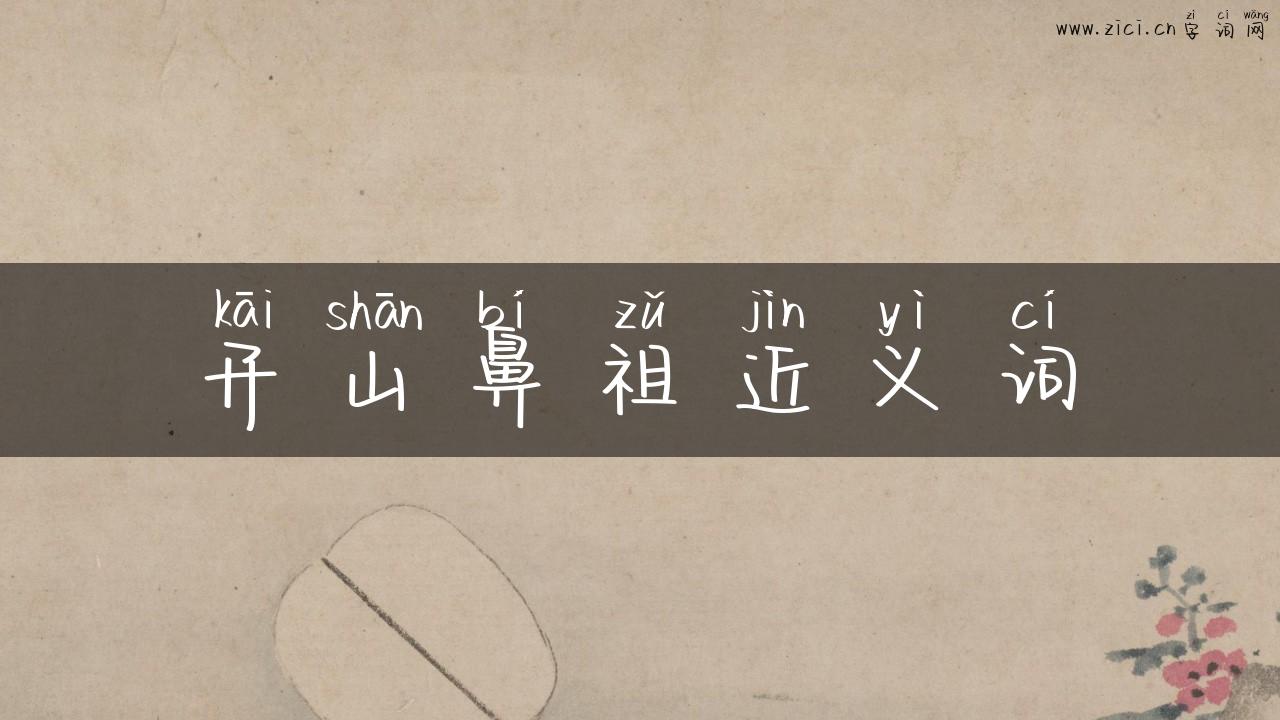 开山鼻祖近义词