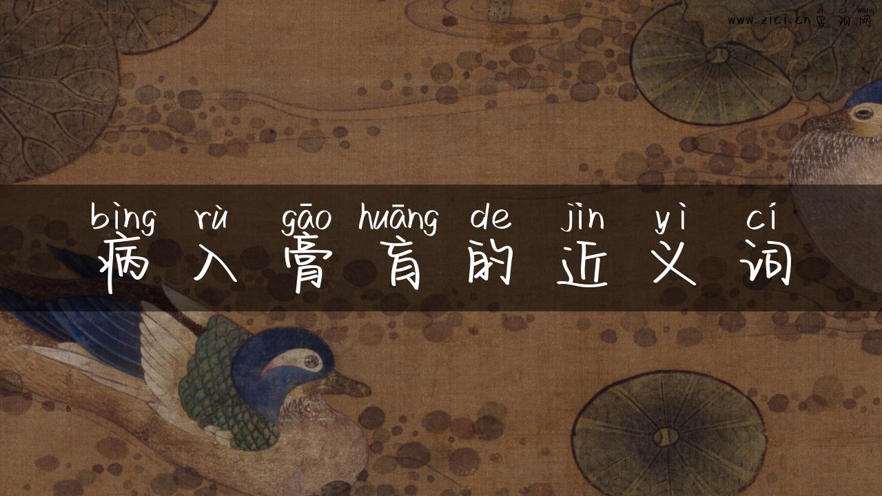 病入膏肓的近义词