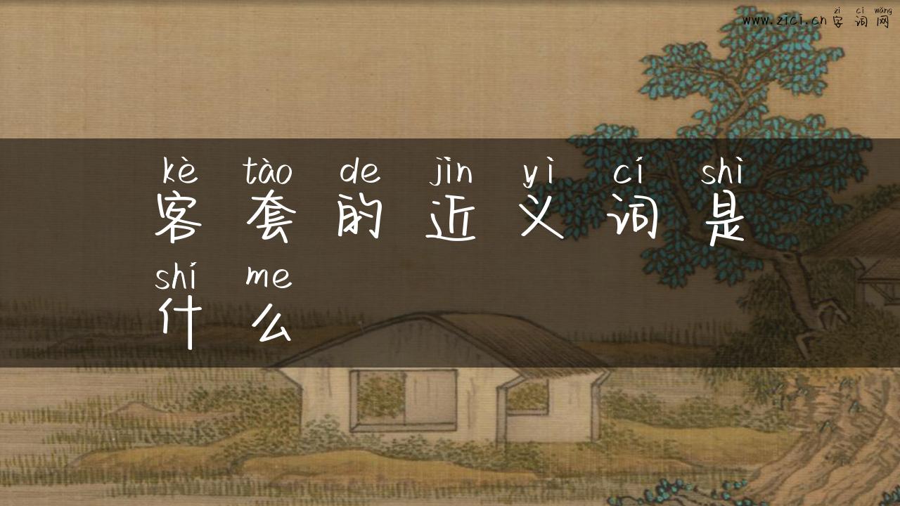客套的近义词是什么