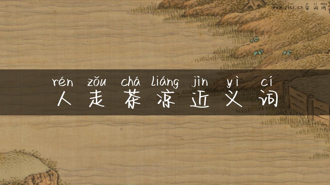 人走茶凉近义词