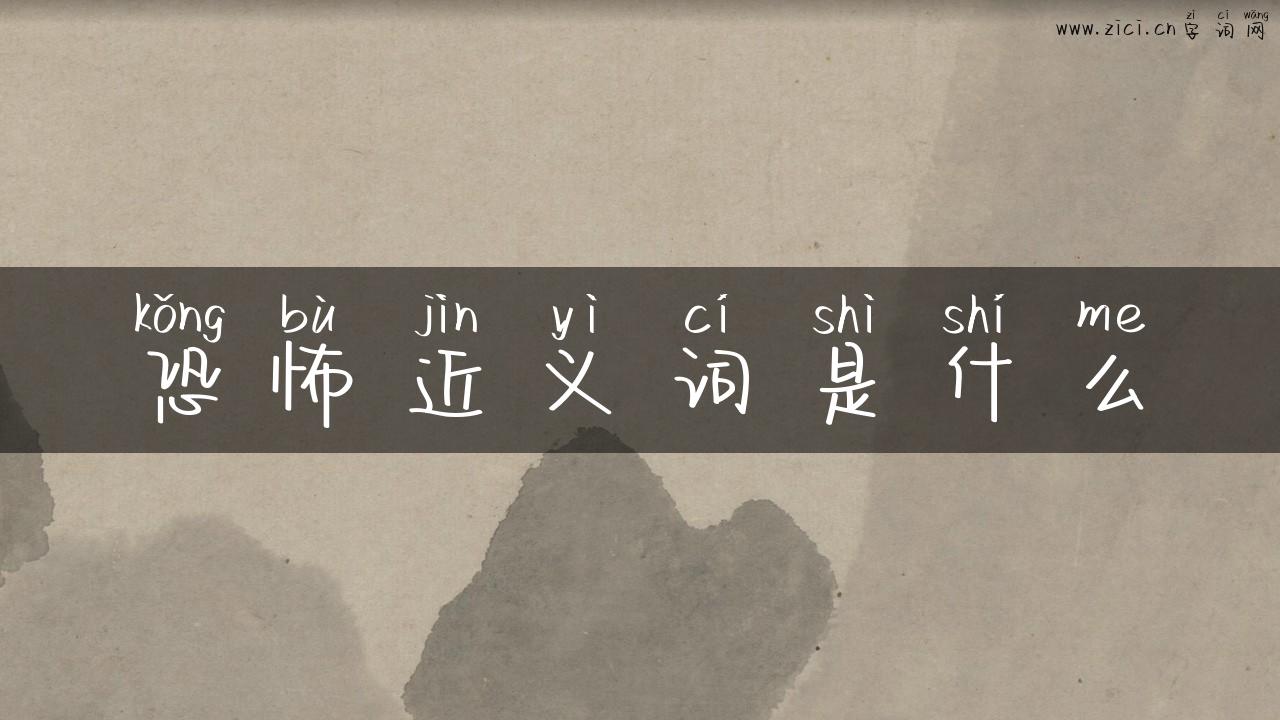 恐怖近义词是什么