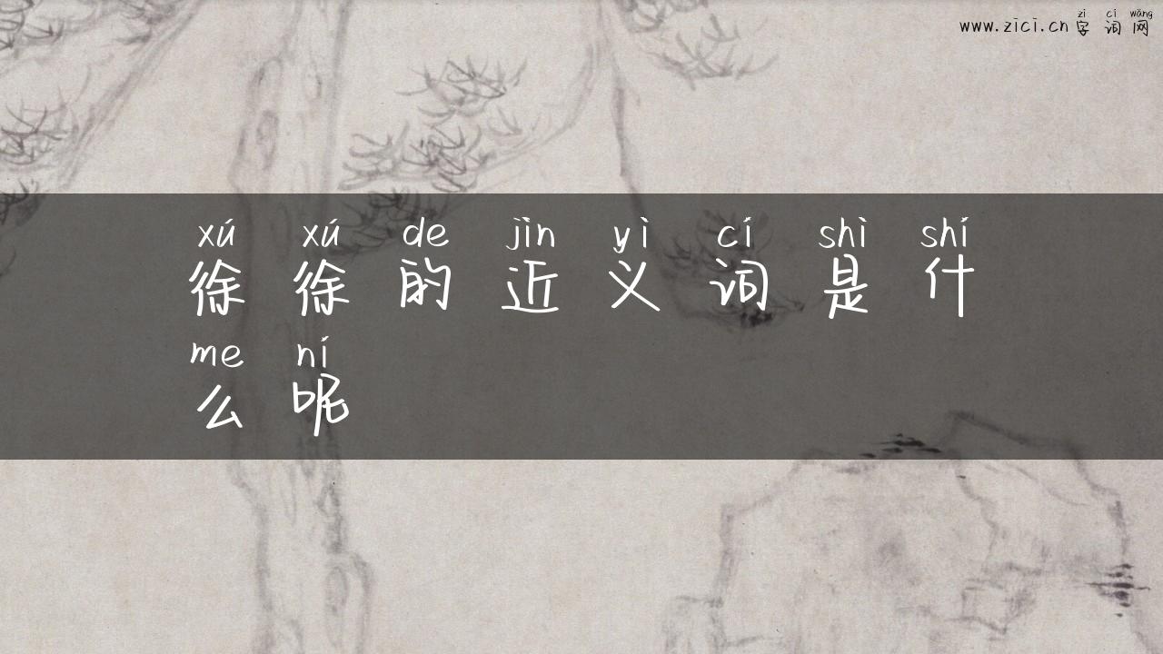 徐徐的近义词是什么呢