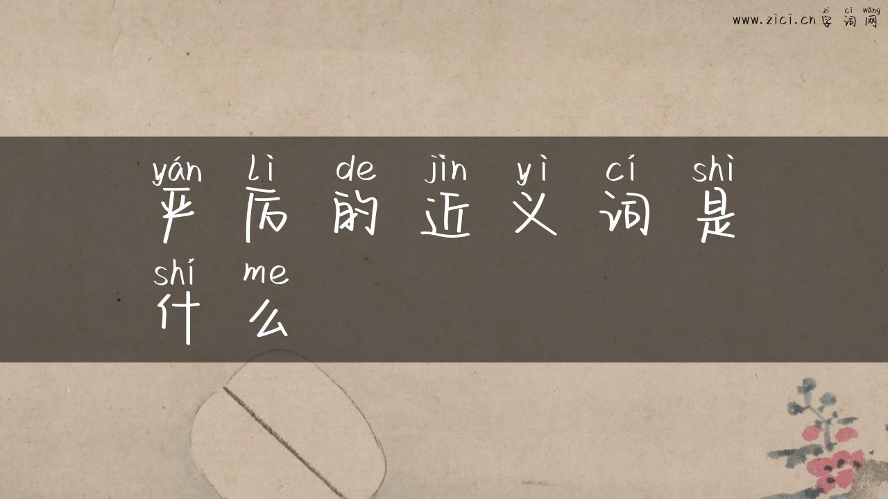 严厉的近义词是什么