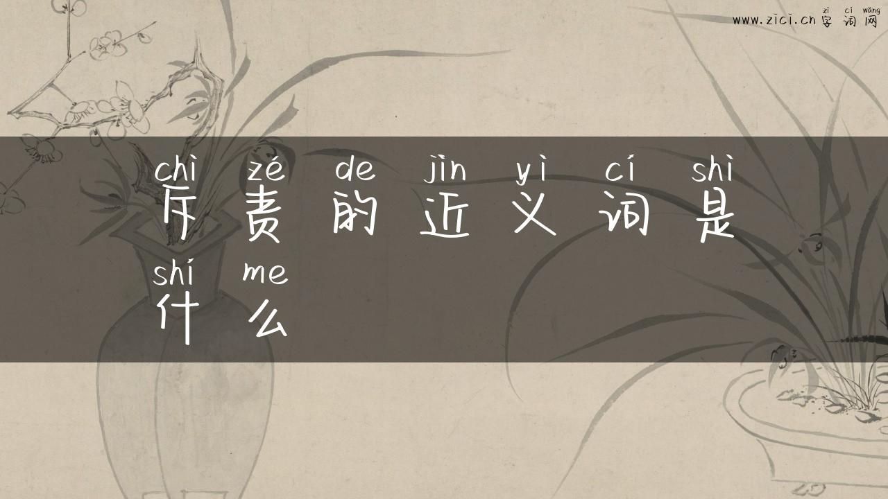 斥责的近义词是什么