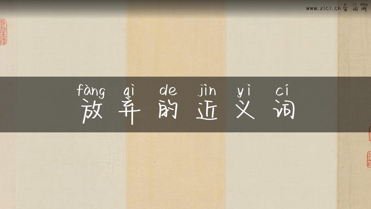 放弃的近义词