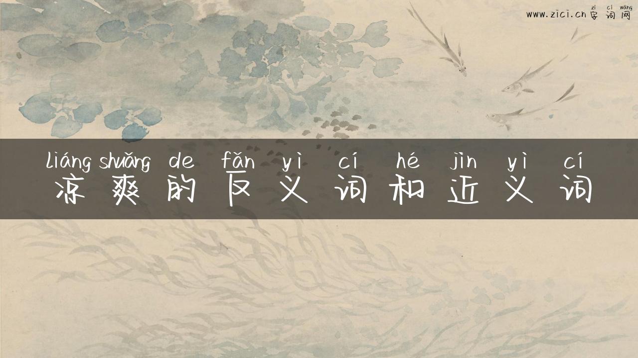 凉爽的反义词和近义词