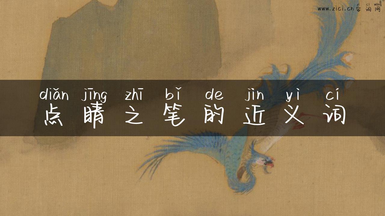 点睛之笔的近义词