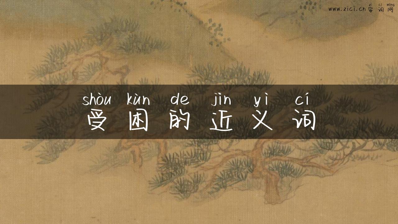 受困的近义词