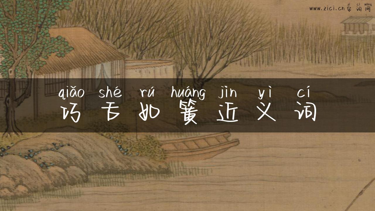 巧舌如簧近义词