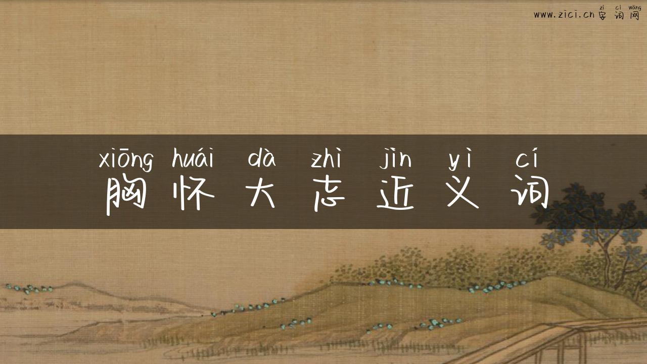 胸怀大志近义词