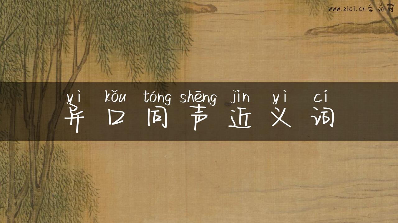 异口同声近义词