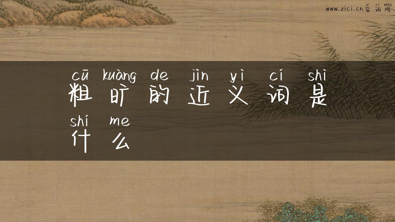 粗旷的近义词是什么