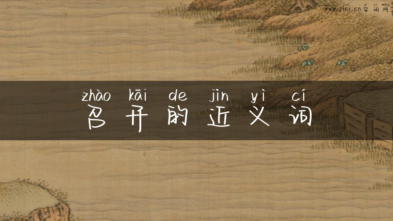 召开的近义词
