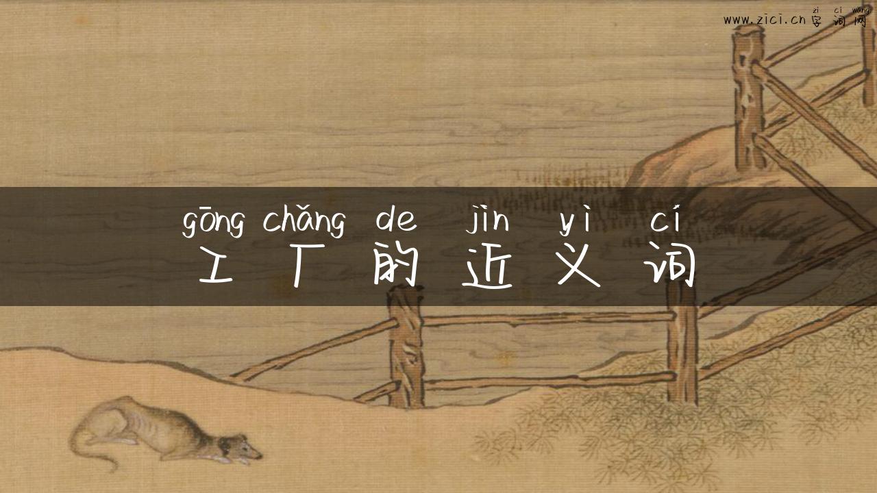工厂的近义词