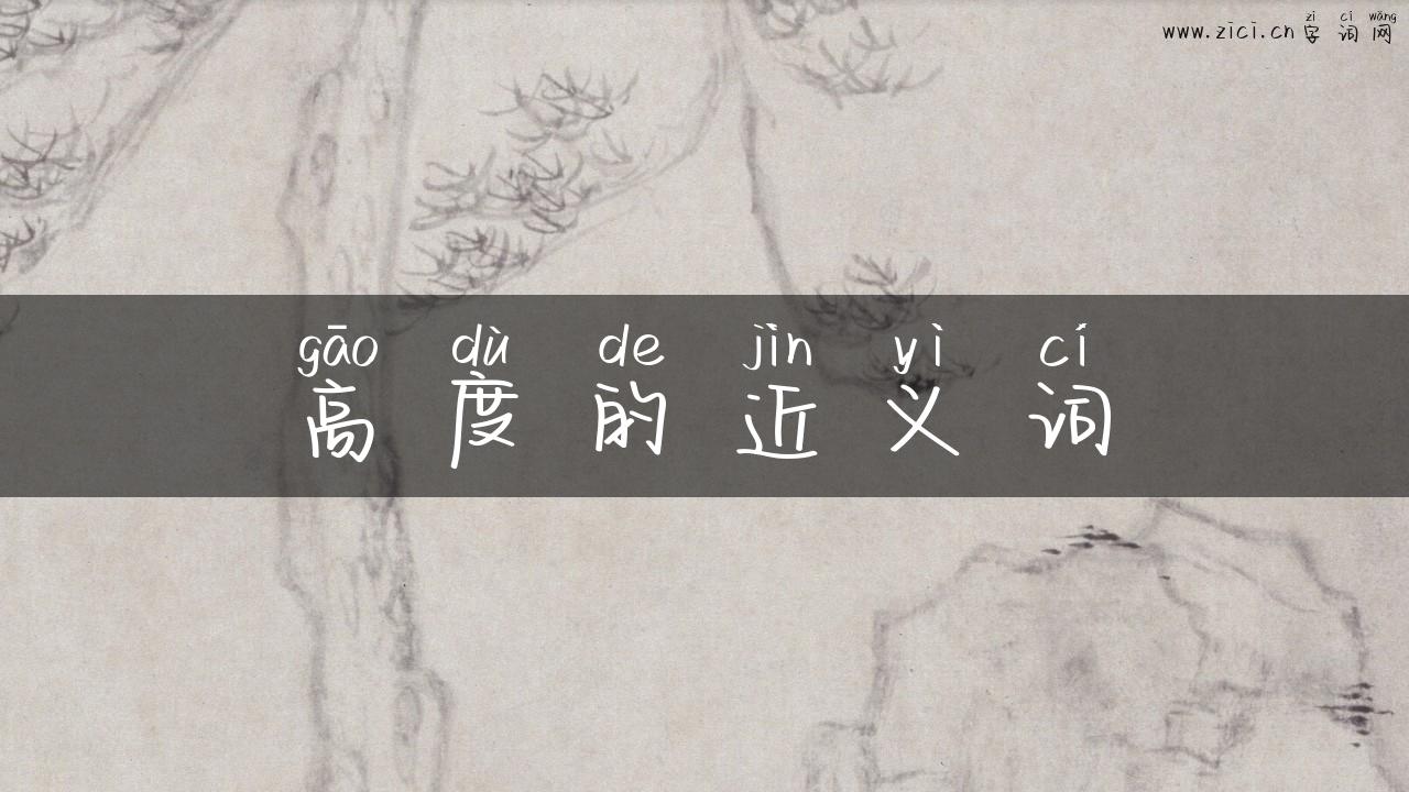 高度的近义词