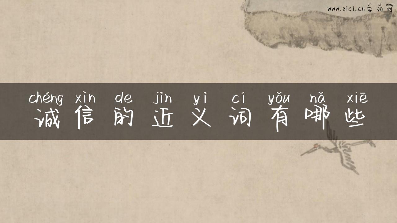 诚信的近义词有哪些