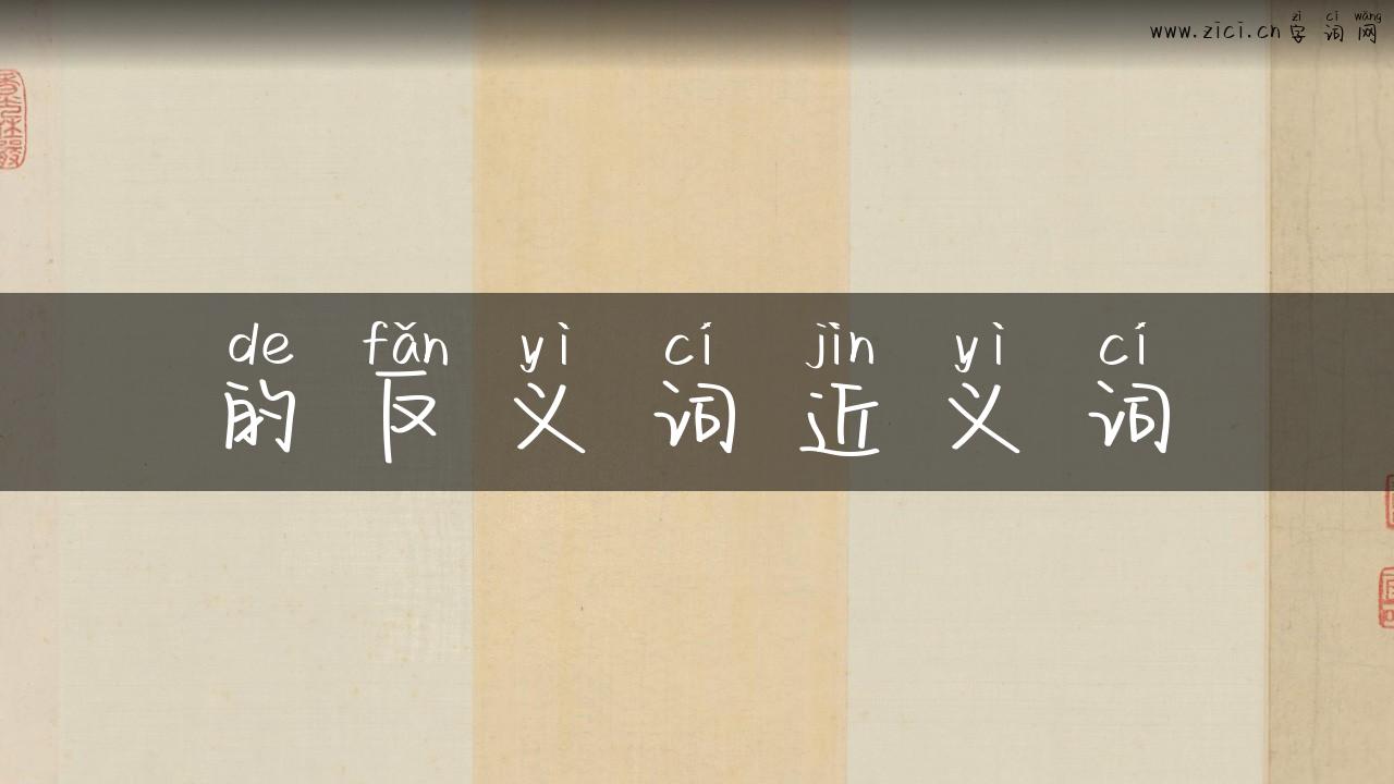的反义词近义词