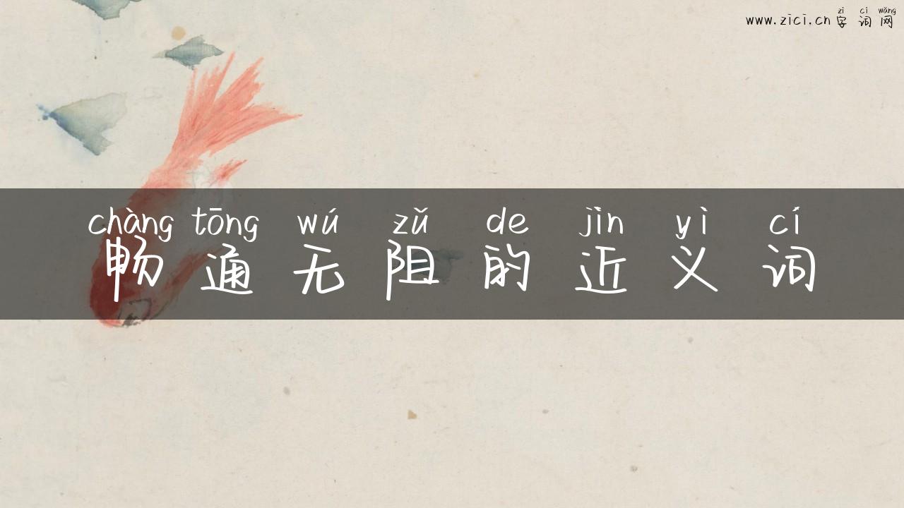 畅通无阻的近义词