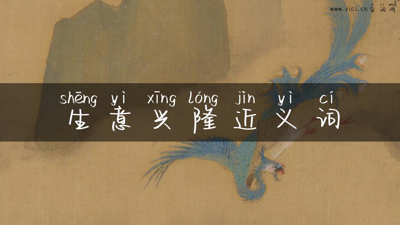 生意兴隆近义词