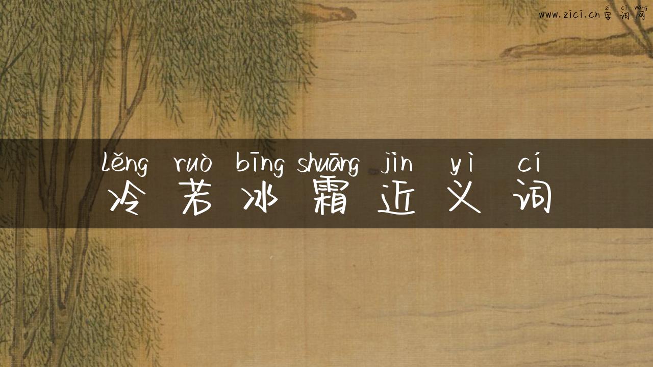 冷若冰霜近义词