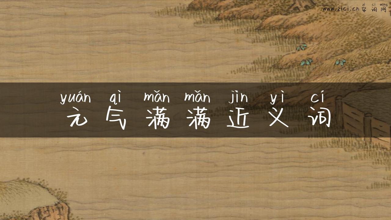 元气满满近义词