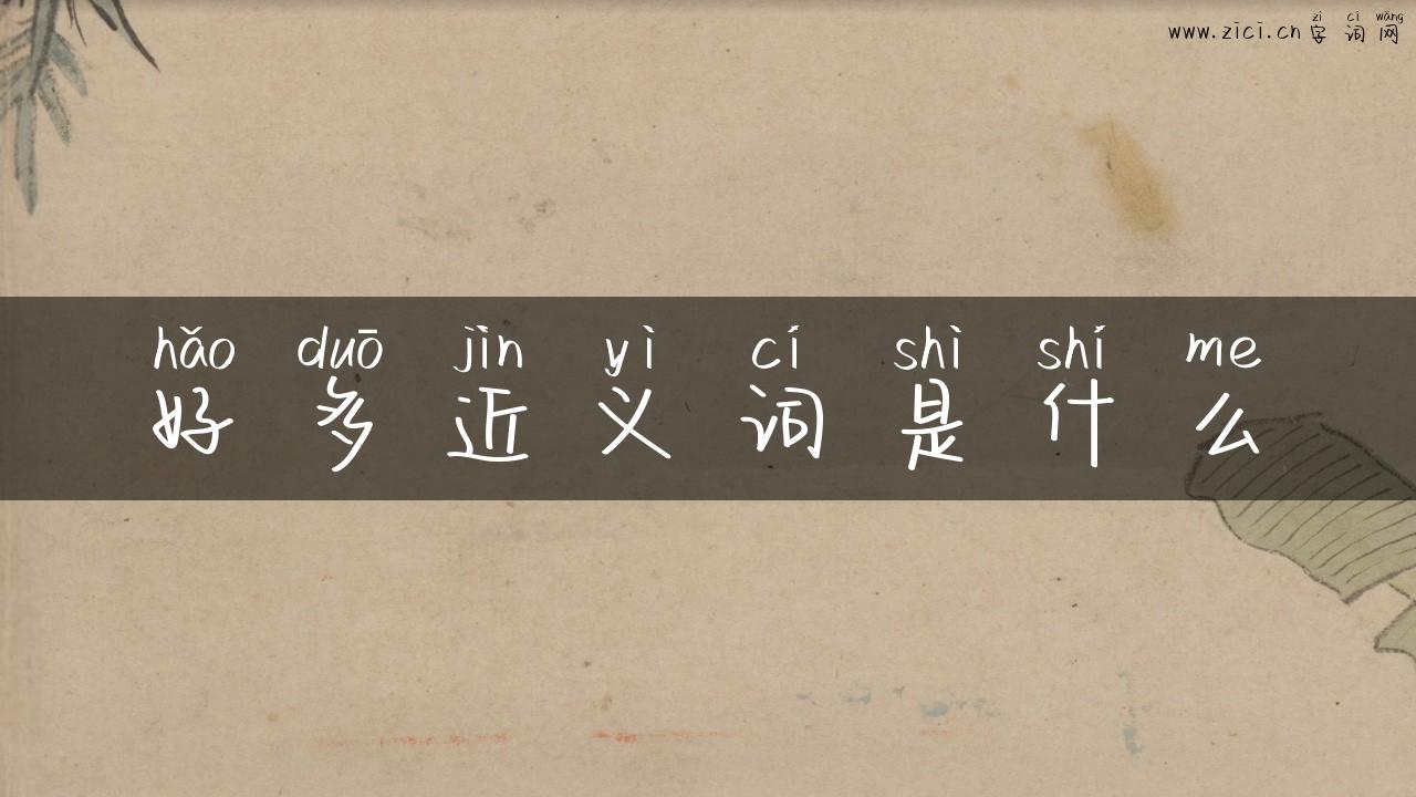好多近义词是什么