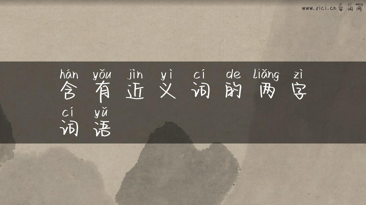 含有近义词的两字词语