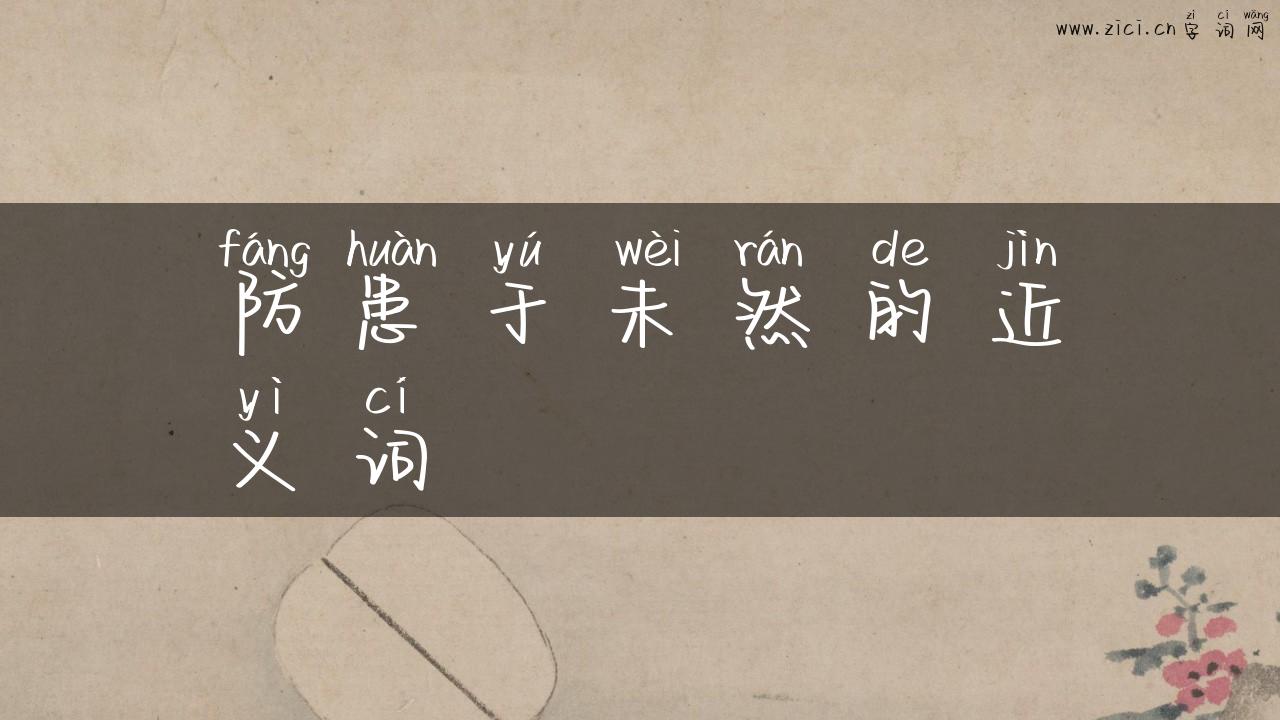 防患于未然的近义词
