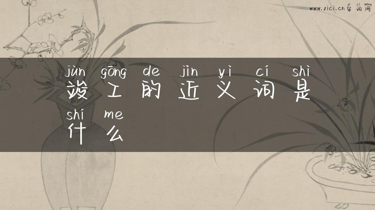 竣工的近义词是什么