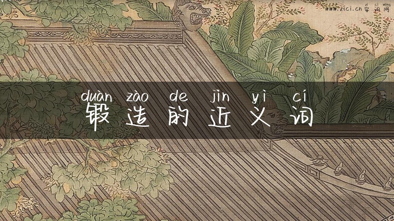 锻造的近义词