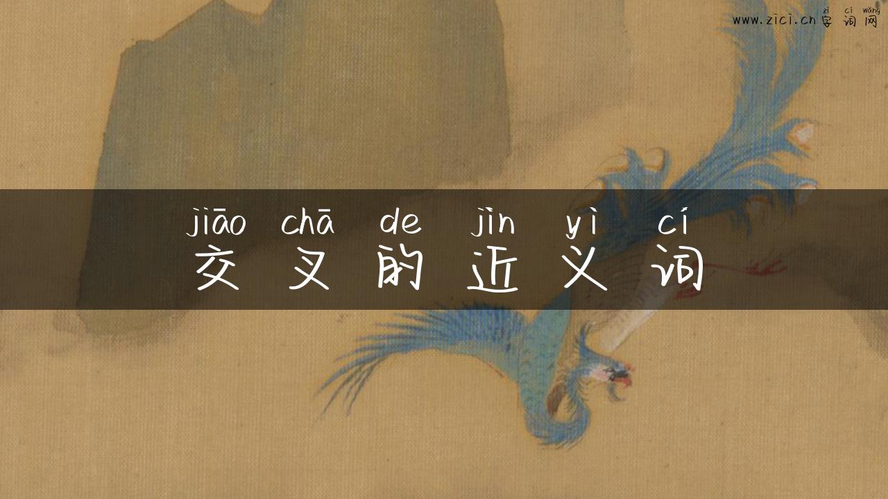 交叉的近义词