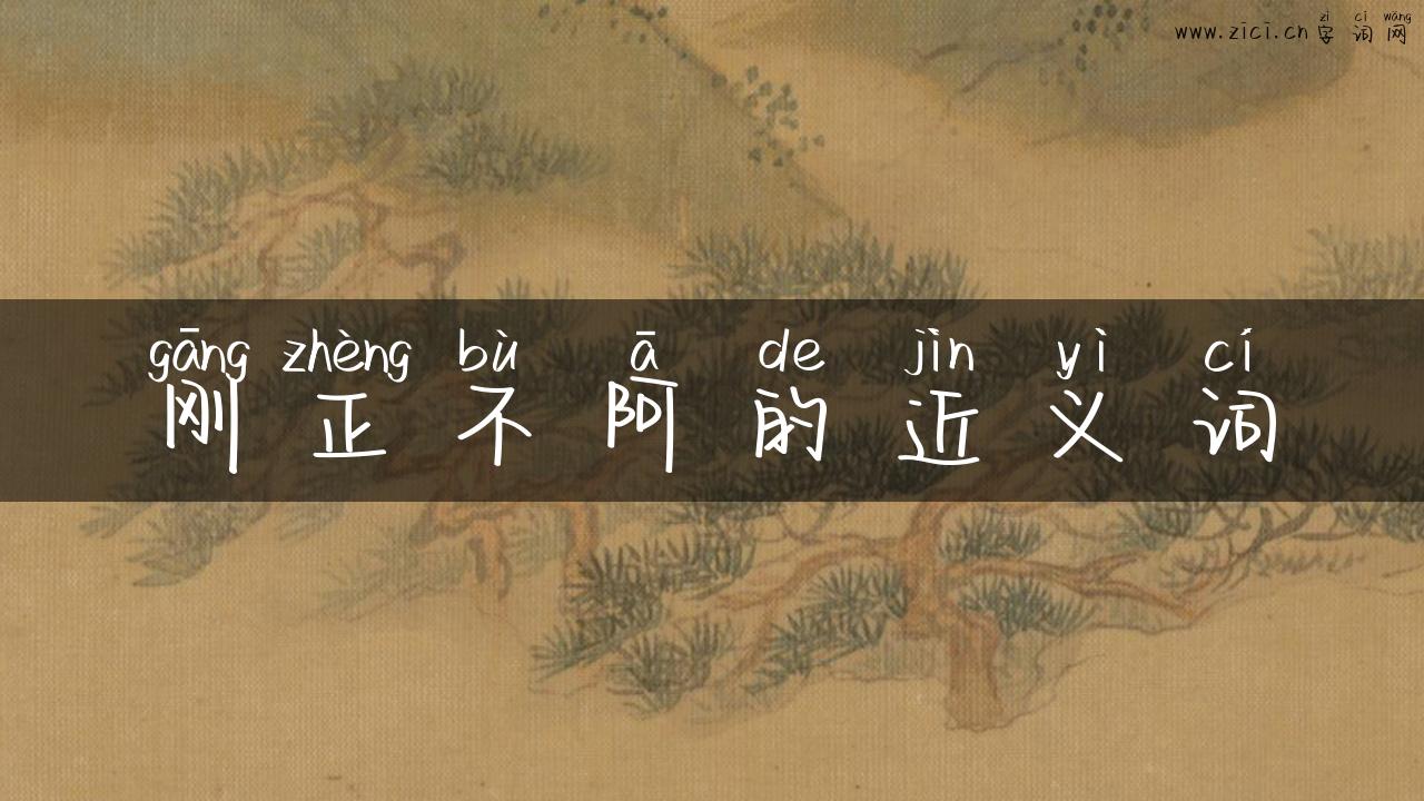 刚正不阿的近义词