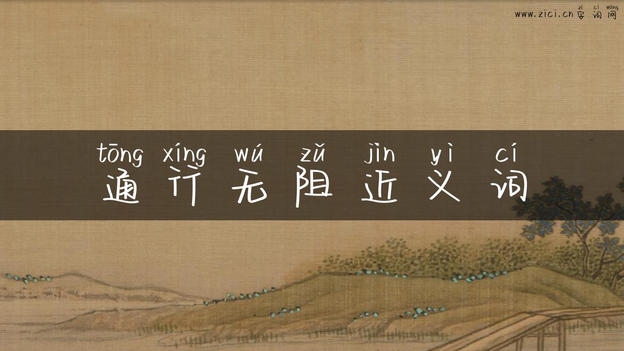 通行无阻近义词