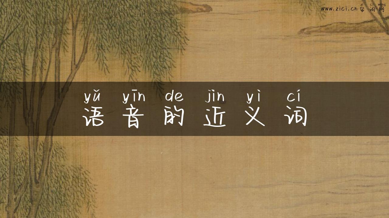 语音的近义词