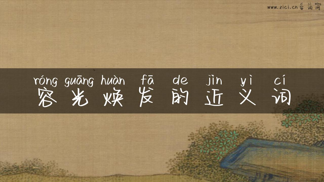 容光焕发的近义词