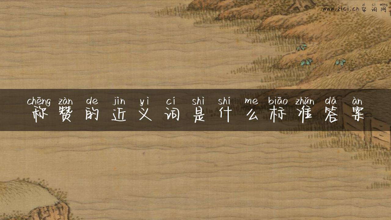 称赞的近义词是什么标准答案